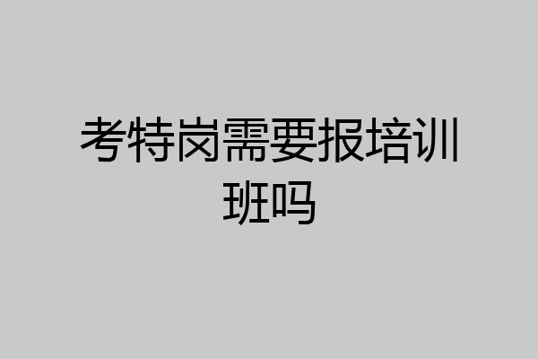 考特岗需要报培训班吗