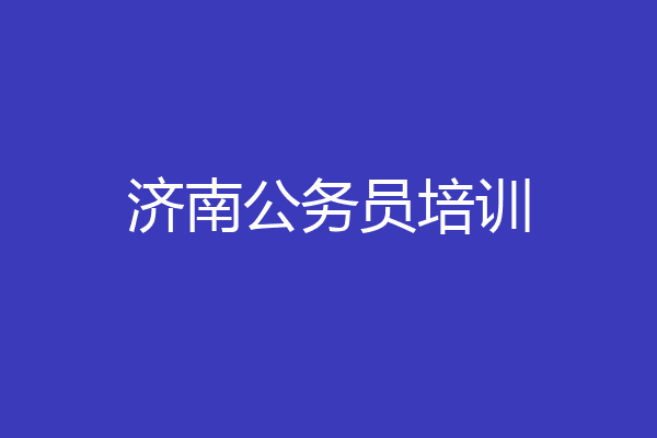 济南公务员培训