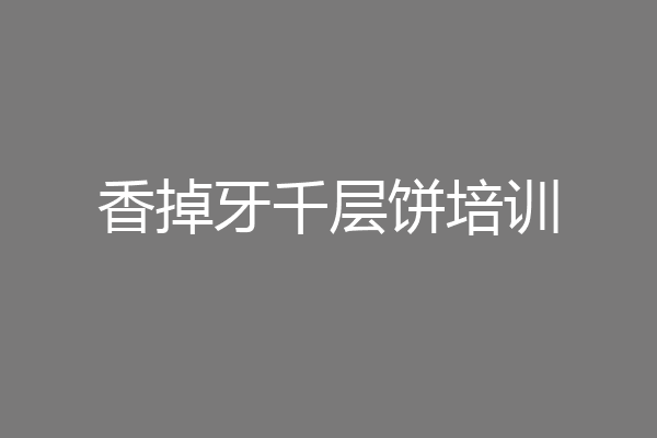 香掉牙千层饼培训