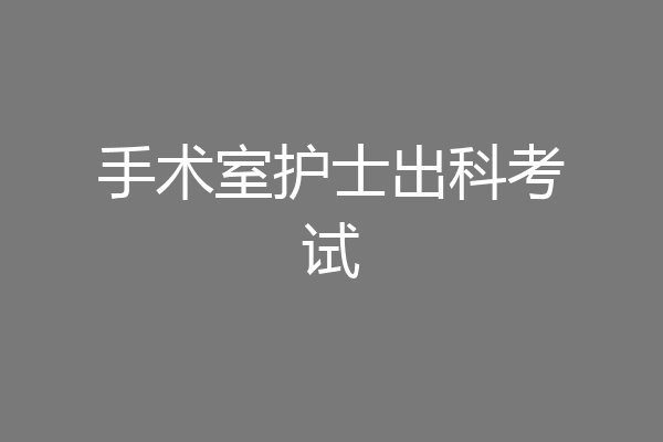 手术室护士出科考试