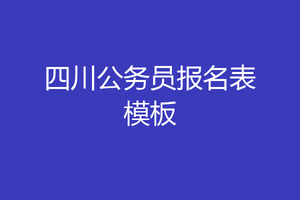 四川公务员报名表模板