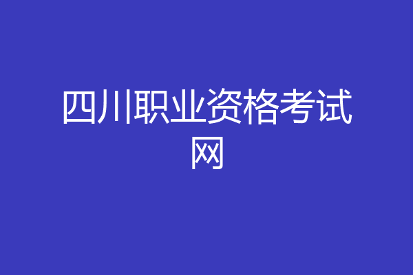 四川职业资格考试网