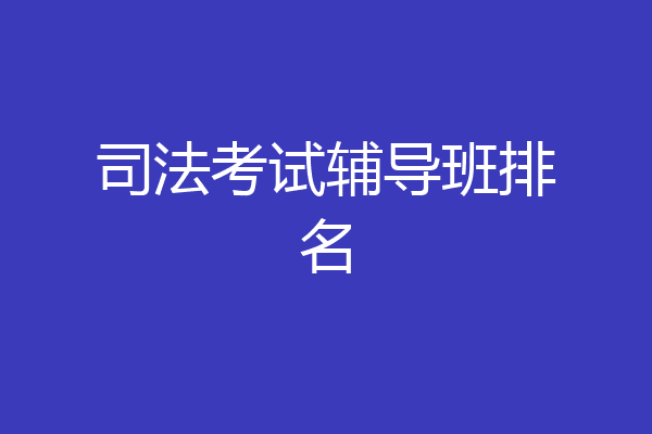 司法考试辅导班排名
