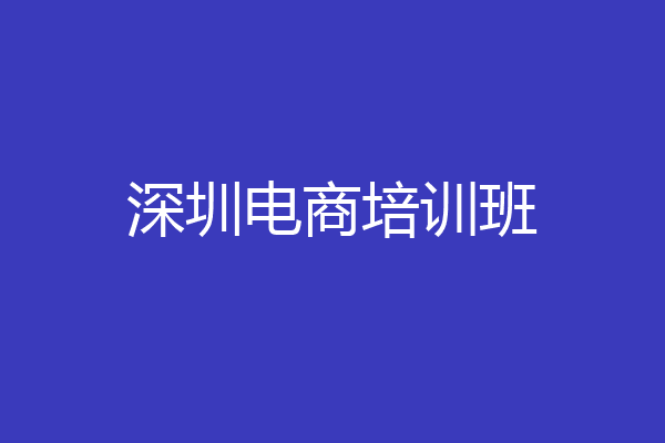 深圳电商培训班