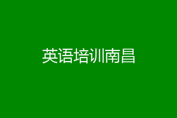 英语培训南昌