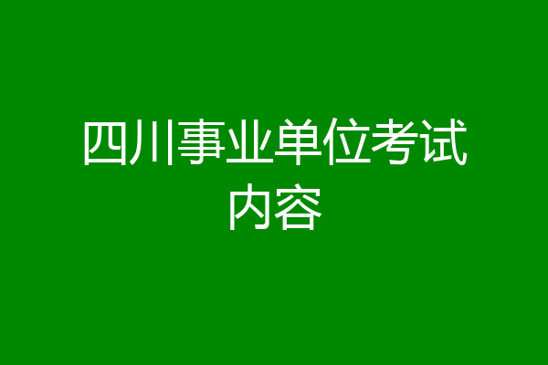 四川事业单位考试内容