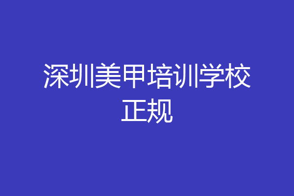 深圳美甲培训学校正规