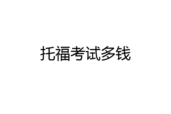 托福考试多钱