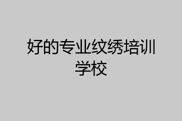 好的专业纹绣培训学校