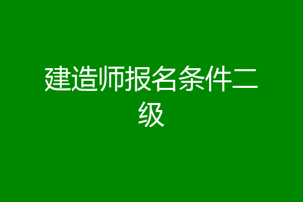 建造师报名条件二级