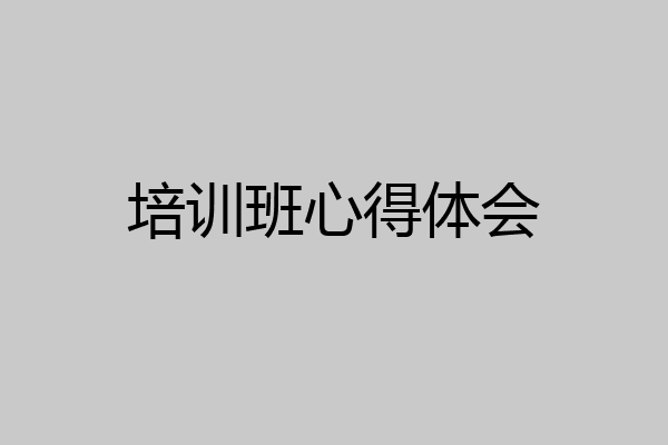培训班心得体会