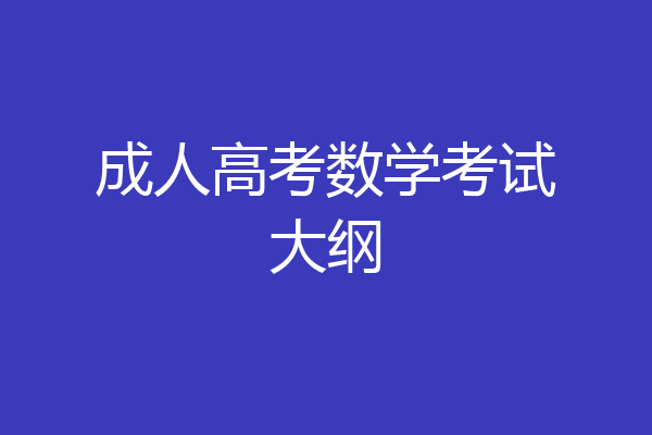 成人高考数学考试大纲