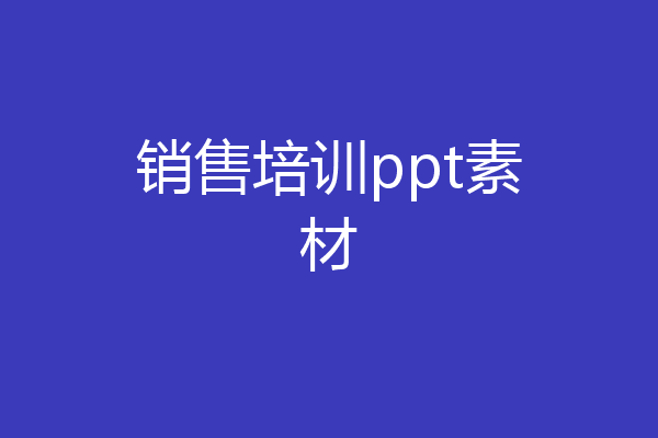 销售培训ppt素材