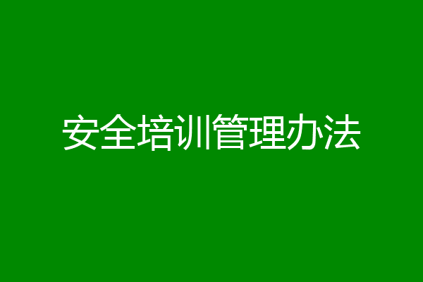 安全培训管理办法