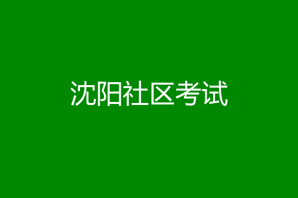 沈阳社区考试