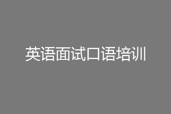 英语面试口语培训