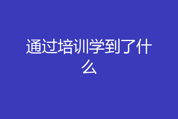 通过培训学到了什么