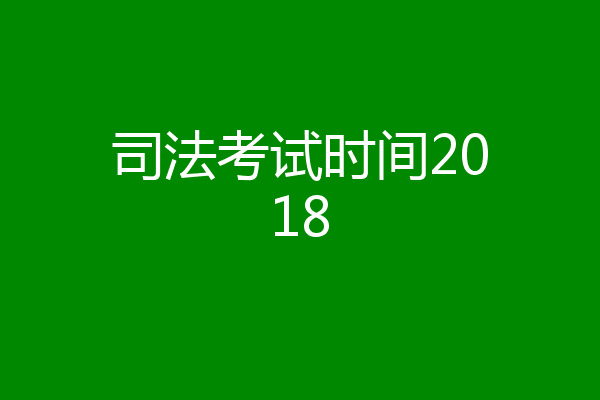司法考试时间2018