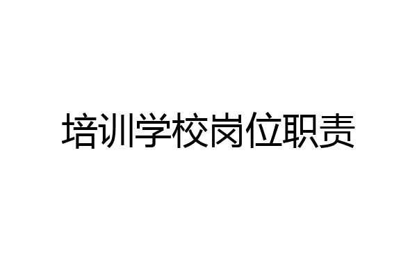 培训学校岗位职责