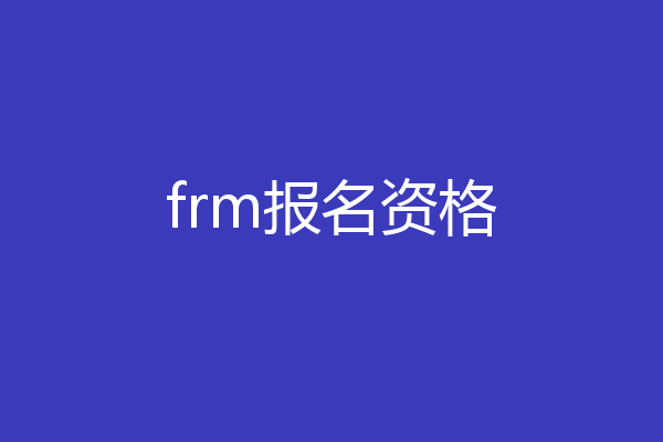 frm报名资格