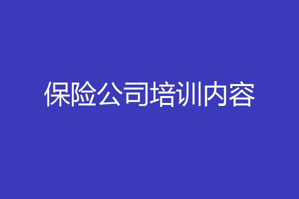 保险公司培训内容