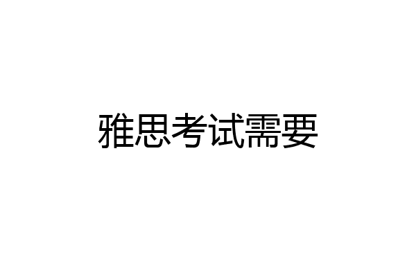雅思考试需要