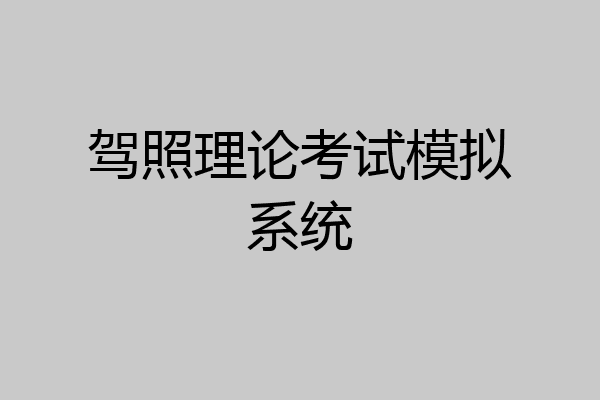 驾照理论考试模拟系统