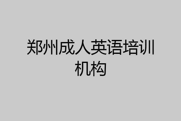 郑州成人英语培训机构