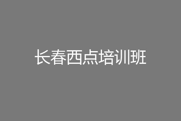 长春西点培训班