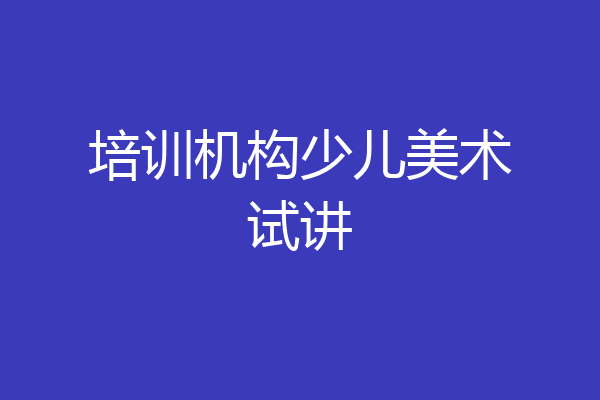 培训机构少儿美术试讲
