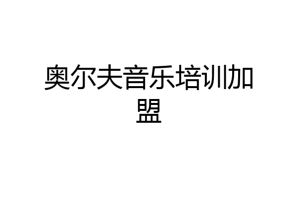 奥尔夫音乐培训加盟
