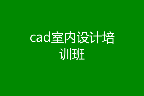 cad室内设计培训班