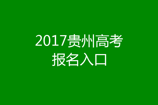 2017贵州高考报名入口