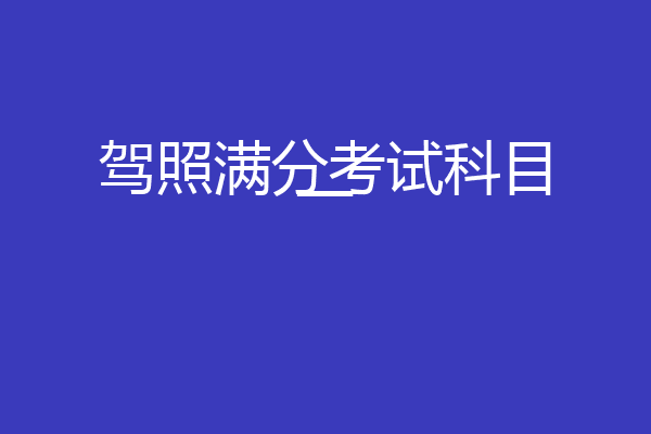 驾照满分考试科目一