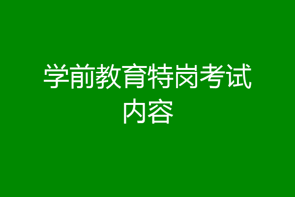 学前教育特岗考试内容