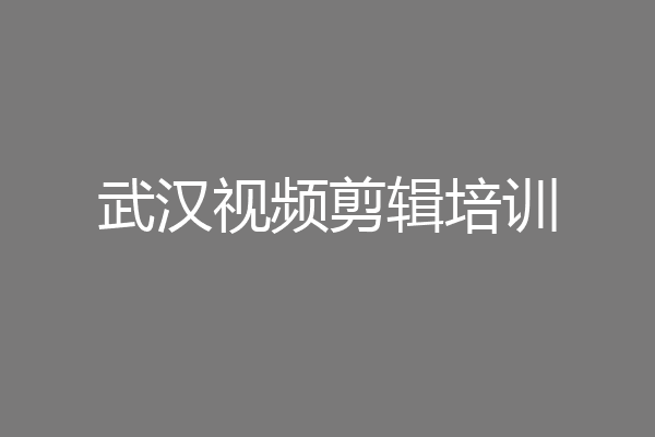 武汉视频剪辑培训