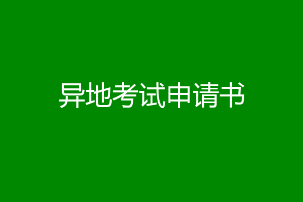 异地考试申请书