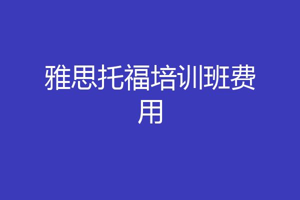 雅思托福培训班费用