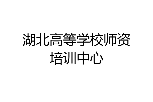 湖北高等学校师资培训中心