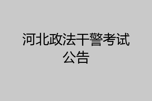 河北政法干警考试公告