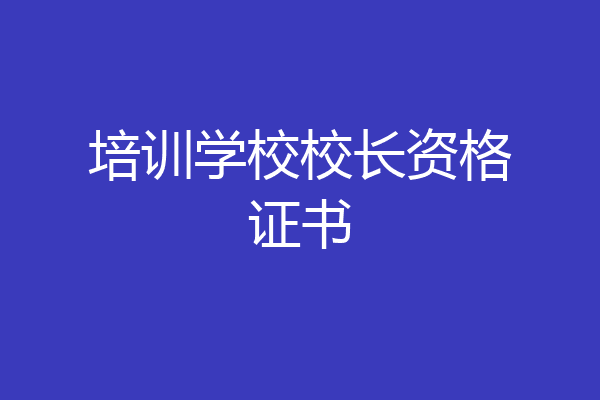 培训学校校长资格证书