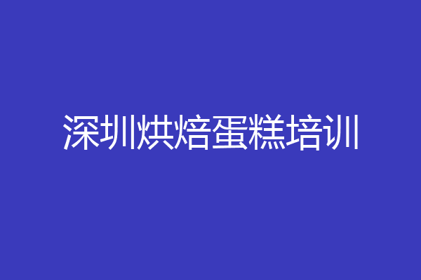 深圳烘焙蛋糕培训