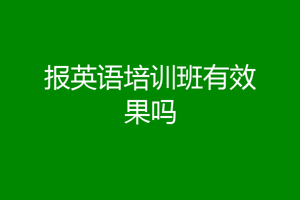 报英语培训班有效果吗