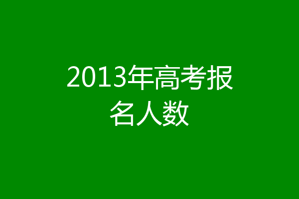 2013年高考报名人数