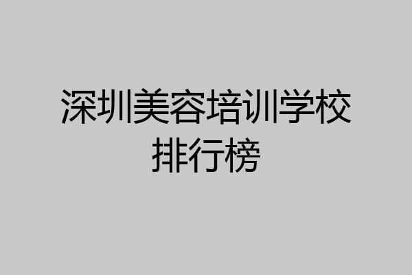 深圳美容培训学校排行榜