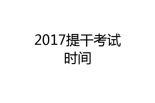 2017提干考试时间