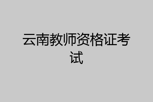云南教师资格证考试