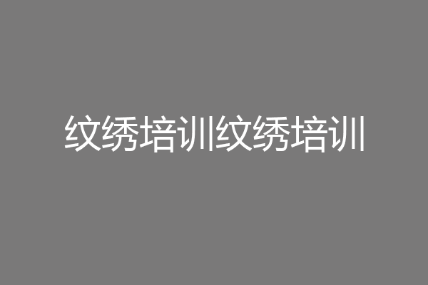 纹绣培训纹绣培训