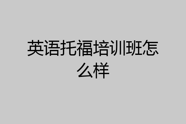 英语托福培训班怎么样