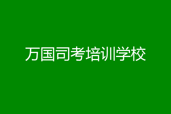万国司考培训学校
